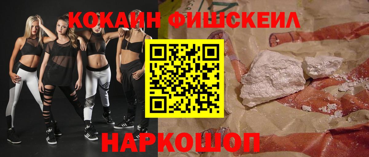 Cocaine Fish Scale  наркошоп  Вход с VPN  Бердск  COCAIN Колумбийский 