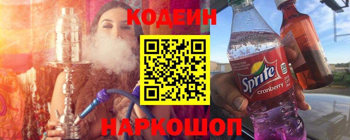 Кодеин напиток Lean (лин)  Вход с VPN  купить  сайты  Бердск  Кодеин Purple Drank 